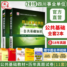 历年真题试卷四川事业单位真题成都绵阳德阳阿坝甘孜州宜宾市2019事业编制 华图四川省事业单位考试用书2019年公共基础知识教材