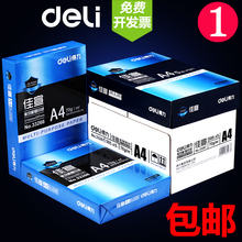 包邮 得力A4纸打印复印纸70g单包500张办公用品a4打印白纸整箱批发