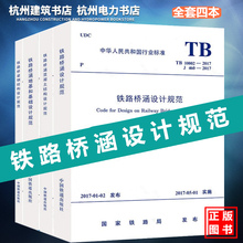 10093 10091 10092 铁路桥涵设计规范 混凝土 铁路桥涵 钢结构 10002 共4本 2017 正版现货