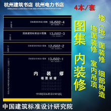 墙面装 面装 室内吊顶楼 16J502 细部构造