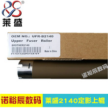 7250 7205上辊 联想2200 兄弟7340上辊 7030热辊 2140 莱盛适用
