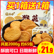 买一箱送一箱猴头菇养胃的小零食饼干整箱猴菇饼干5斤早餐混装