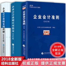 会计培训指定教材 企业会计准则案例讲解2018 正版财经版 企业会计准则应试指南2018年版 2018年全新合订版企业会计准则