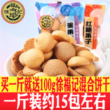 一斤包邮徐福记蛋果子红糖果子500g混合烘烤糕点称重零食饼干煎饼