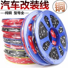 专用电线车用电路线货车低压线国标改装 线耐高温纯铜花线 汽车改装