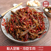 四川自贡特产冷吃牛肉五香麻辣牛肉干现做鱼妈妈私房菜超好吃零食