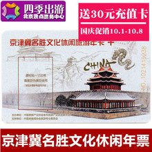 2019年京津名胜文化旅游休闲年票 京津冀年票