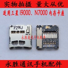 适用 三星S5830 I9100 I9000 I9220 N7000卡槽 内存卡座SD卡座
