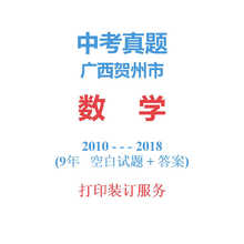 广西贺州市中考数学历年真题2010-2018年9届试卷详解备战2019
