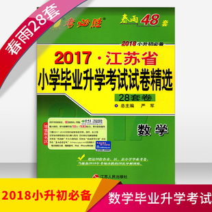 2018春雨考必胜2017江苏省小学毕业总复习升