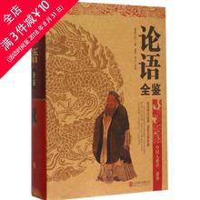著;桑楚 连山 中国古典小说 论语全鉴 春秋 北京联合出版公司 每满3件 诗词 正版书籍 文学 孔子 主编 立减10元