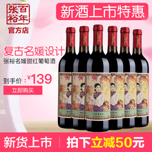百年张裕名媛甜红赤霞珠葡萄酒甜酒红酒【整箱6支】