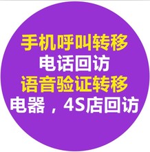 4S店回访 验证码 转接 售后回访 呼叫转移 专业提供全国呼转