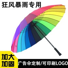 广告伞定制logo礼品 24骨超大彩虹大号长柄雨伞三人男士 伞印字订制