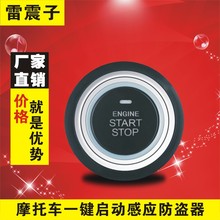 通用踏板车开坐垫锁 雷震子摩托车一键启动智能感应防盗报警器改装