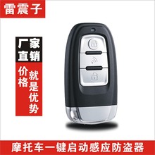 包邮 雷震子智能感应摩托车防盗报警器无匙进入一键启动单向通用