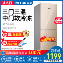 美菱 三开门电冰箱 MeiLing BCD 210L3CX 小型家用节能静音