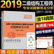 速发新版2019二级注册结构工程师二级注册结构师历年考试真题 2019全国二级注册结构工程师专业考试试题解答及分析(2011~2018)