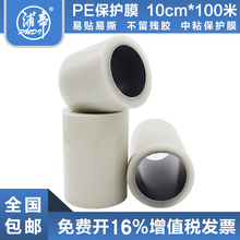 家具 电器防护膜贴膜 五金 PE保护膜胶带 宽10cm 自粘透明 浦帝