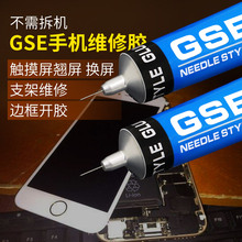 GSE手机屏幕胶水翘屏换屏边框维修专用胶水手工通用软性强力胶水