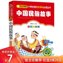 10岁一年级二三年级课外书籍读物 小学生语文新课标必读丛书儿童文学6 中国民俗故事注音版彩图正版中国古代民俗故事班主任推荐