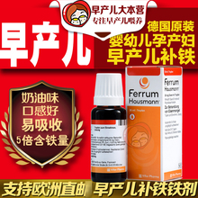 进口铁剂德国hausmann早产儿婴幼儿儿童孕妇德铁剂口服液30ml 原装
