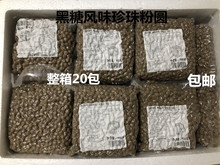 黑糖珍珠粉圆900g木薯淀粉大颗粒黑糖珍珠黑糖脏脏茶专用珍珠20包