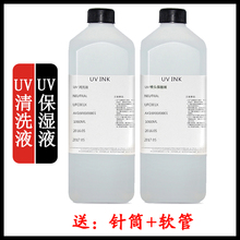 兼容爱普生精工小理光UV喷头清洗液保湿 UV墨水清洗液 uv清洗液