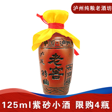泸州名酒老窖特曲紫砂白酒小酒52度浓香型小瓶白酒收藏佳品125ml