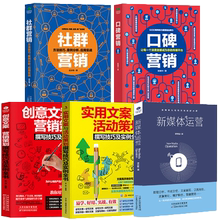 社群营销 实用文案与活动策划 新媒体运营 企业广告文案策划市场营销学软文营销推广实战宝典广告书籍 口碑 创意文案 正版全5册