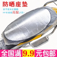 摩托车电动车防晒坐垫 反光垫隔热片防晒片铝膜遮阳电瓶车垫