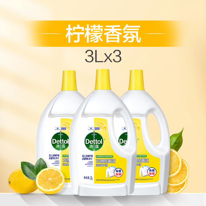 【立即预定】滴露衣物除菌液柠檬3L*3瓶杀菌除螨官方