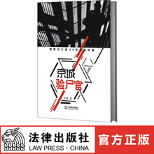 法律出版社旗舰店 警察与亡者20年生死对话 卢龙著 京城验尸官