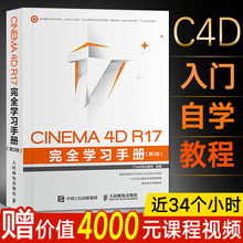 第2版 c4d教程书籍 cinema4d渲染建模灯光动力学毛发刚体图教材书 C4D软件动画特效制作从入门到精通 完全学习手册 R17 CINEMA