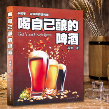 家庭自制酿造啤酒教程方法入门制作教程宝典 品鉴品尝配方大全书籍 精酿啤酒书籍 啤酒 自酿啤酒完全指南 自家酿酒 喝自己酿