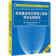 水平考试参考用书 清华大学出版社 第3版第三版 计算机技术软件图书籍 希赛教育软考学院著 系统集成项目管理工程师考试全程指导