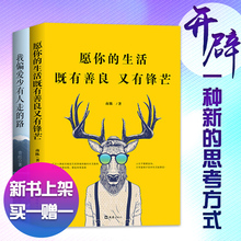 我偏爱少有人走 自我完善实现书籍 成功心理学 青春励志 生活 2册青春文学书籍 善良必须有点锋芒 愿你