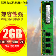 兼容667联想DDR2 800 2G台式机内存条三星现代尔必达记忆金士顿