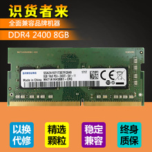 兼容联想DDR4 2400 8G笔记本内存条金士顿镁光三星记忆海力士4g16