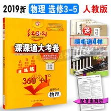 5R人教版 5物理同步练习 选修3 红对勾课课通大考卷物理选修3 全新改版 现货2019新版 衡水重点中学内部练习方案