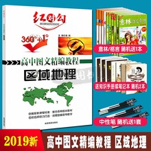 中国地理 高中图文精编教程区域地理 各版本教材使用 高中地理复习资料 红对勾区域地理 地理图像图导教学 2019版 世界地理