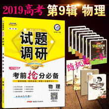 2019高考考前抢分必备物理新课标全国卷MOOK系列第九辑物理 天星教育2019试题调研第9辑物理 高考物理复习资料