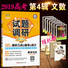 正版 文数 第四辑高考超重点4数学文科解析几何概率统计 2019天星教育高考试题调研第4辑数学文科 天星教育MOOK系列4