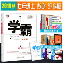 2019秋学霸题中题数学七年级上册沪科版HK版初一上学期数学课本教材辅导书七年级数学上册HK版沪科版同步课时作业本练习册