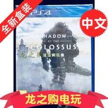 巨像之咆哮 光盘碟 港版中文 旺达与巨像 全新原封正版PS4游戏