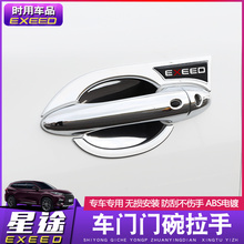 外拉手门碗贴门把手装 星途TX改装 点缤适用于星途txl门碗拉手 饰贴