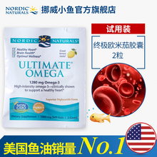 体验装 终极欧米茄胶囊2粒 NordicNaturals