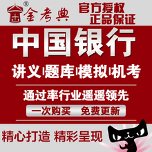 20年中国银行校园招聘考试中行笔试题库面试资料送真题 2019