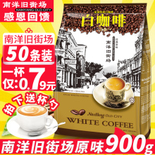 马来西亚进口南洋旧街场原味/榛果三合一速溶白咖啡粉900g条袋装