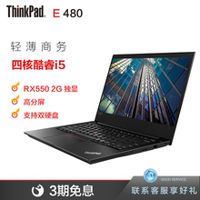 联想ThinkPad E480 0QCD 14英寸四核商务办公笔记本电脑(酷睿i5-8250U 8G 256G固态2G独显1920*1080高分屏)